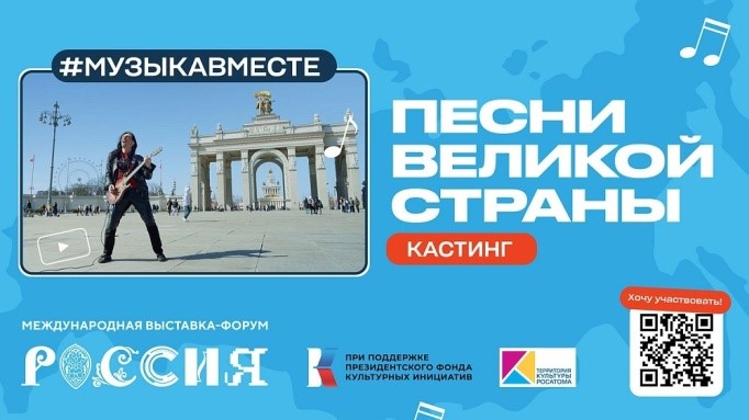 На Международной выставке-форуме «Россия» пройдет кастинг на участие в проекте «Песни Великой страны»..