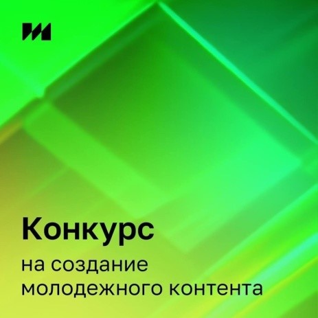 Всероссийский конкурс на создание молодежного контента.