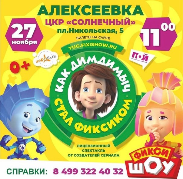 В ЦКР «Солнечный» (пл.Никольская, 5) 27 ноября в 11:00  состоится шоу «Как Дим Димыч стал Фиксиком»!