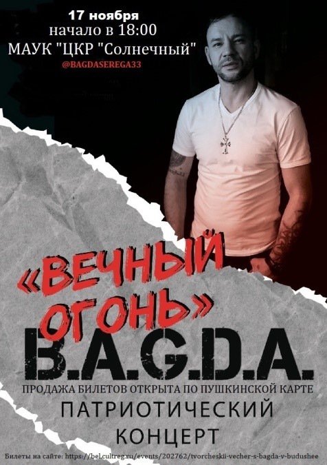 17 ноября на сцене Центра культурного развития «Солнечный» выступит российский хип-хоп-исполнитель, рэпер Bagda.