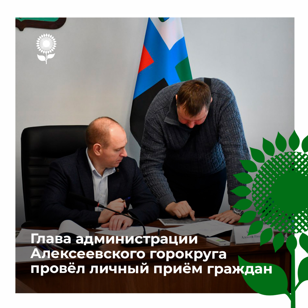 Глава администрации Алексеевского городского округа  провёл традиционный приём граждан.