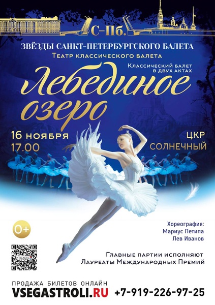 16 ноября «Лебединое озеро» — бессмертная история любви!.