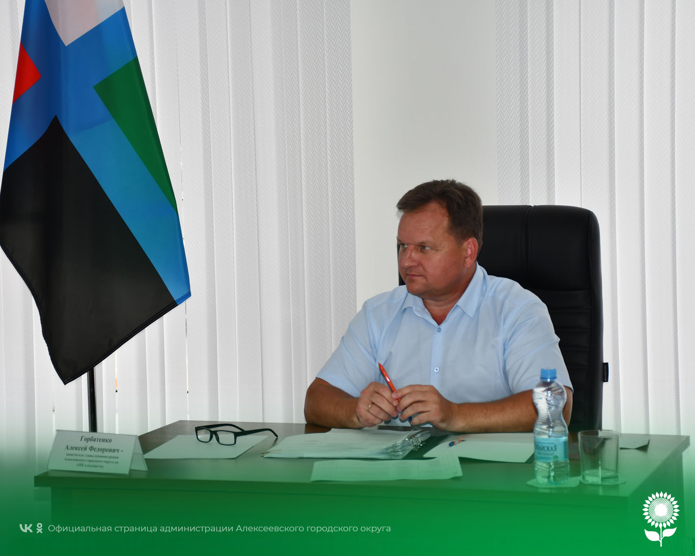 Сегодня исполняющий обязанности главы администрации Алексеевского городского округа Алексей Федорович Горбатенко провёл личный приём граждан