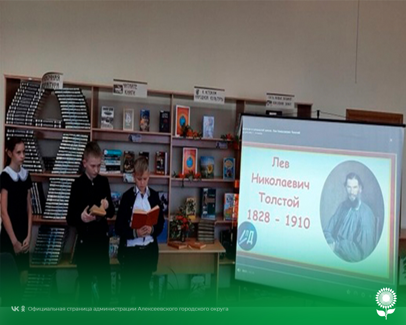 Литературный альманах к 195 -летнему юбилею Л. Н. Толстого прошёл в Центре культурного развития села Матрёно-Гезово.