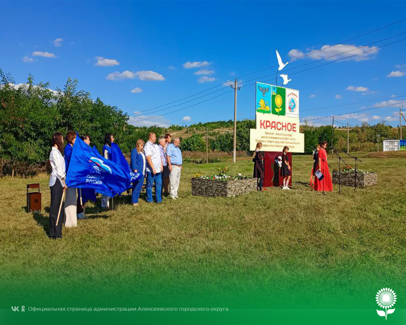 Состоялось торжественное открытие въездной зоны села Красное в рамках проекта «Сердцу милый уголок».