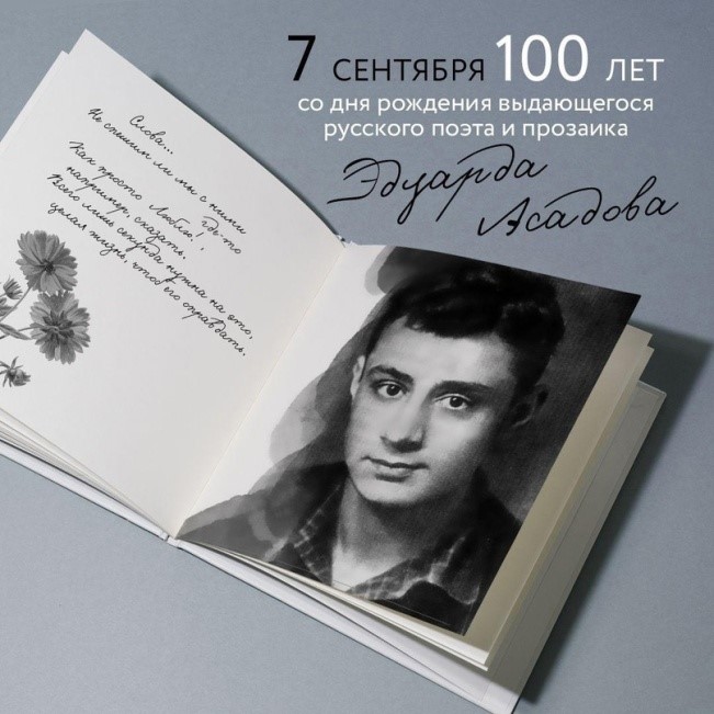 100 лет назад, 7 сентября 1923 года, родился Эдуард Асадов – выдающийся советский поэт и прозаик, участник Великой Отечественной войны, почётный гражданин Севастополя.