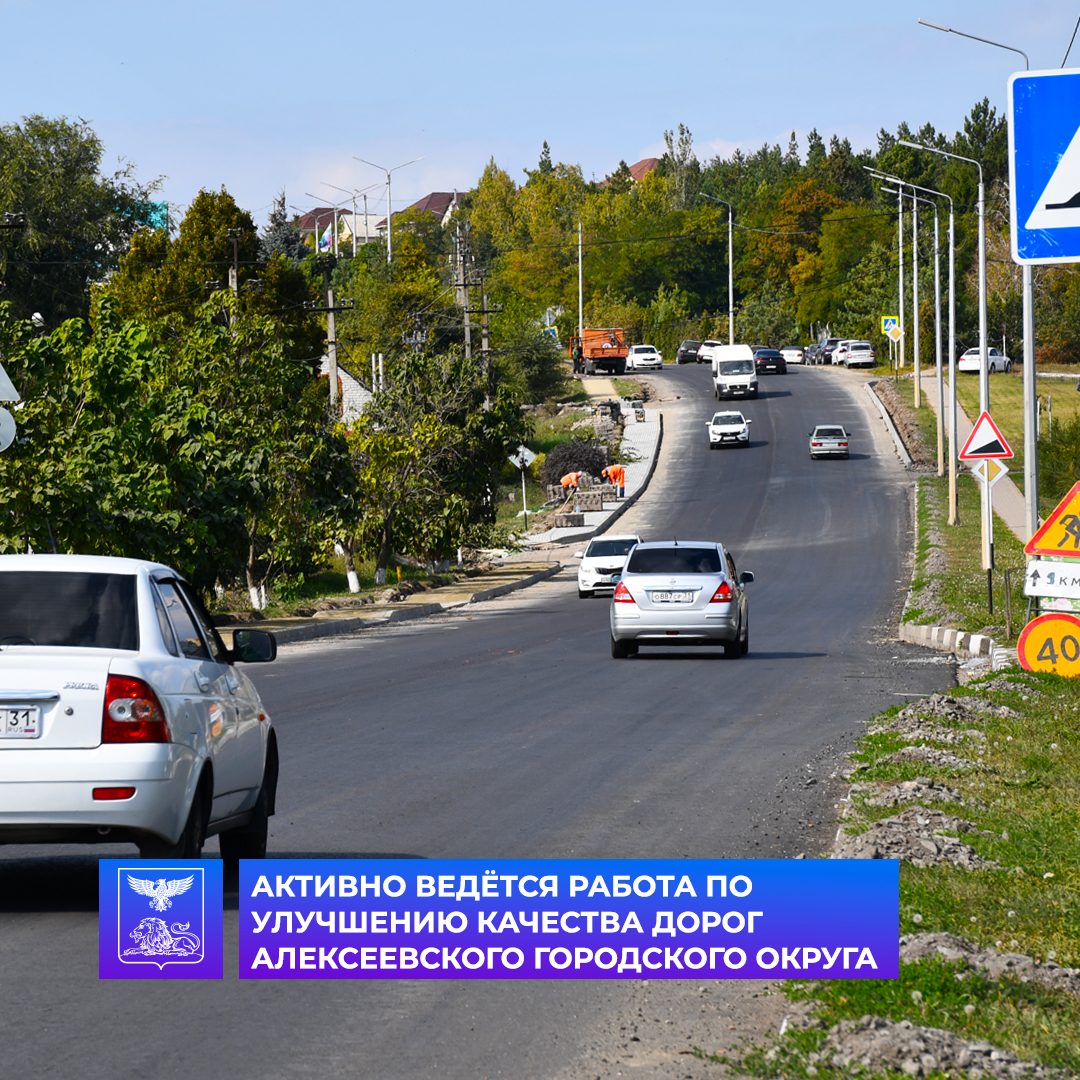 Активно ведётся работа по улучшению качества дорог Алексеевского городского округа.