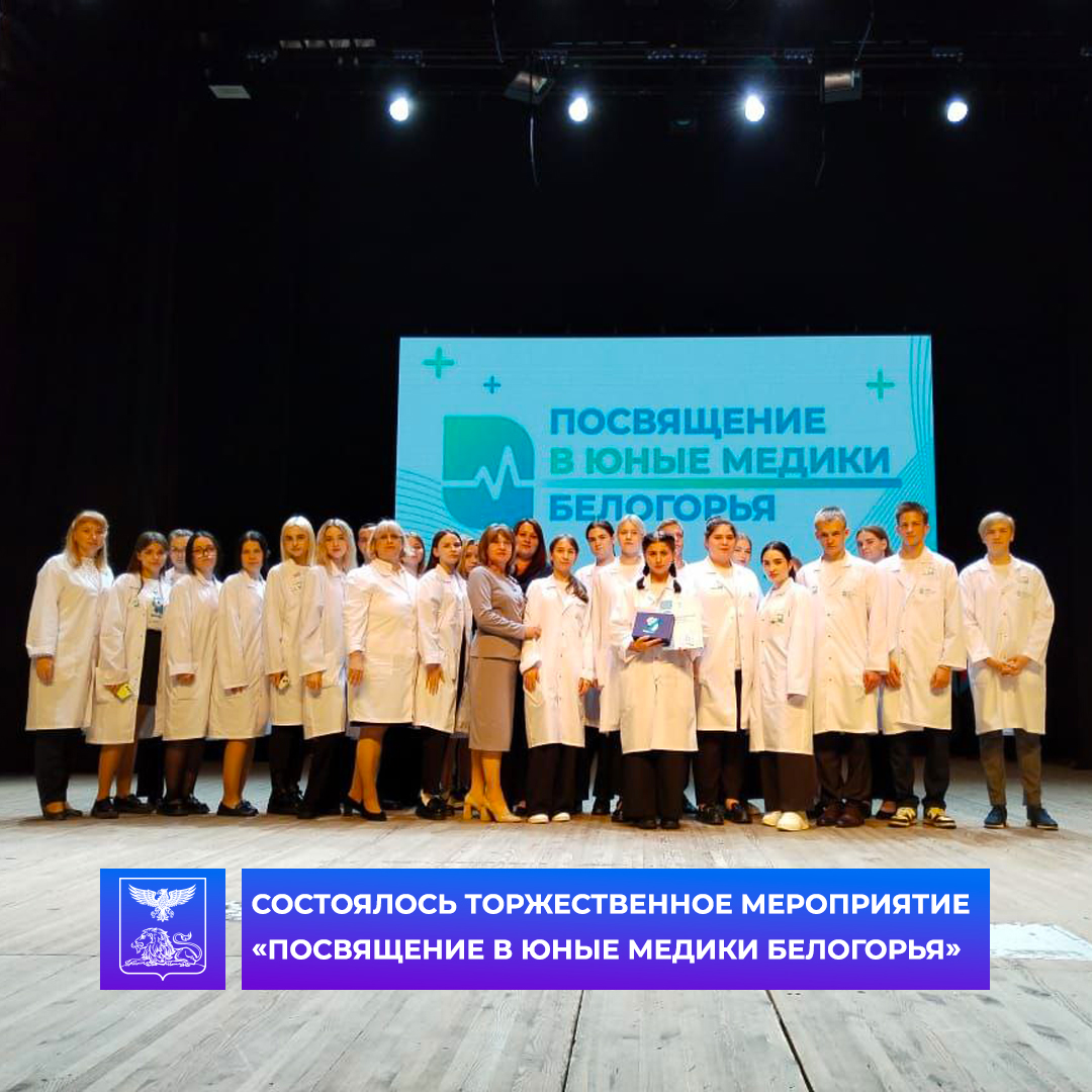 Сегодня в Белгородской государственной филармонии состоялось торжественное мероприятие «Посвящение в юные медики Белогорья».