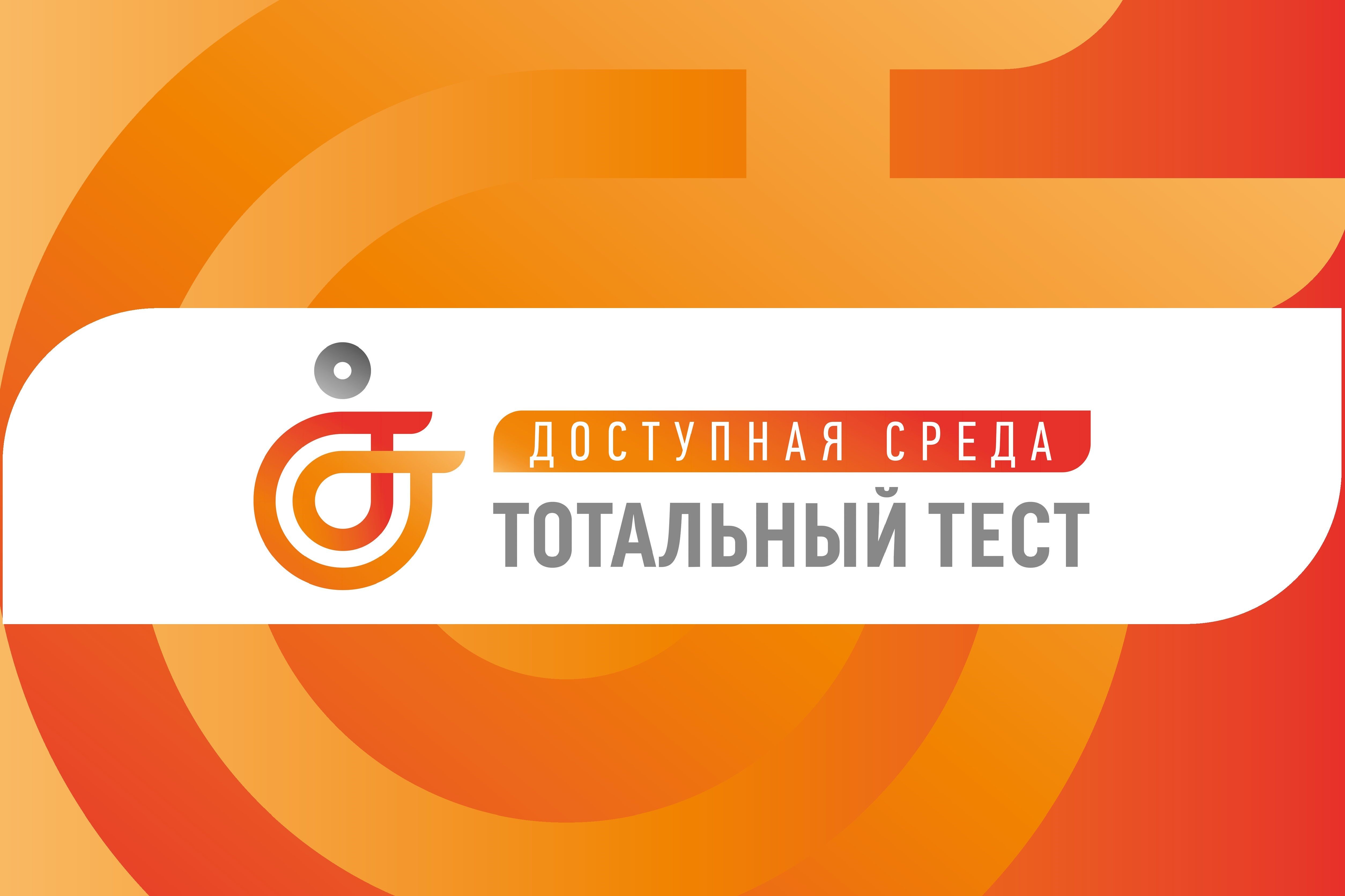 1 декабря 2023 года, накануне Международного дня инвалидов, стартует Общероссийская акция Тотальный тест «Доступная среда», призванная привлечь внимание к правам и потребностям людей с инвалидностью.