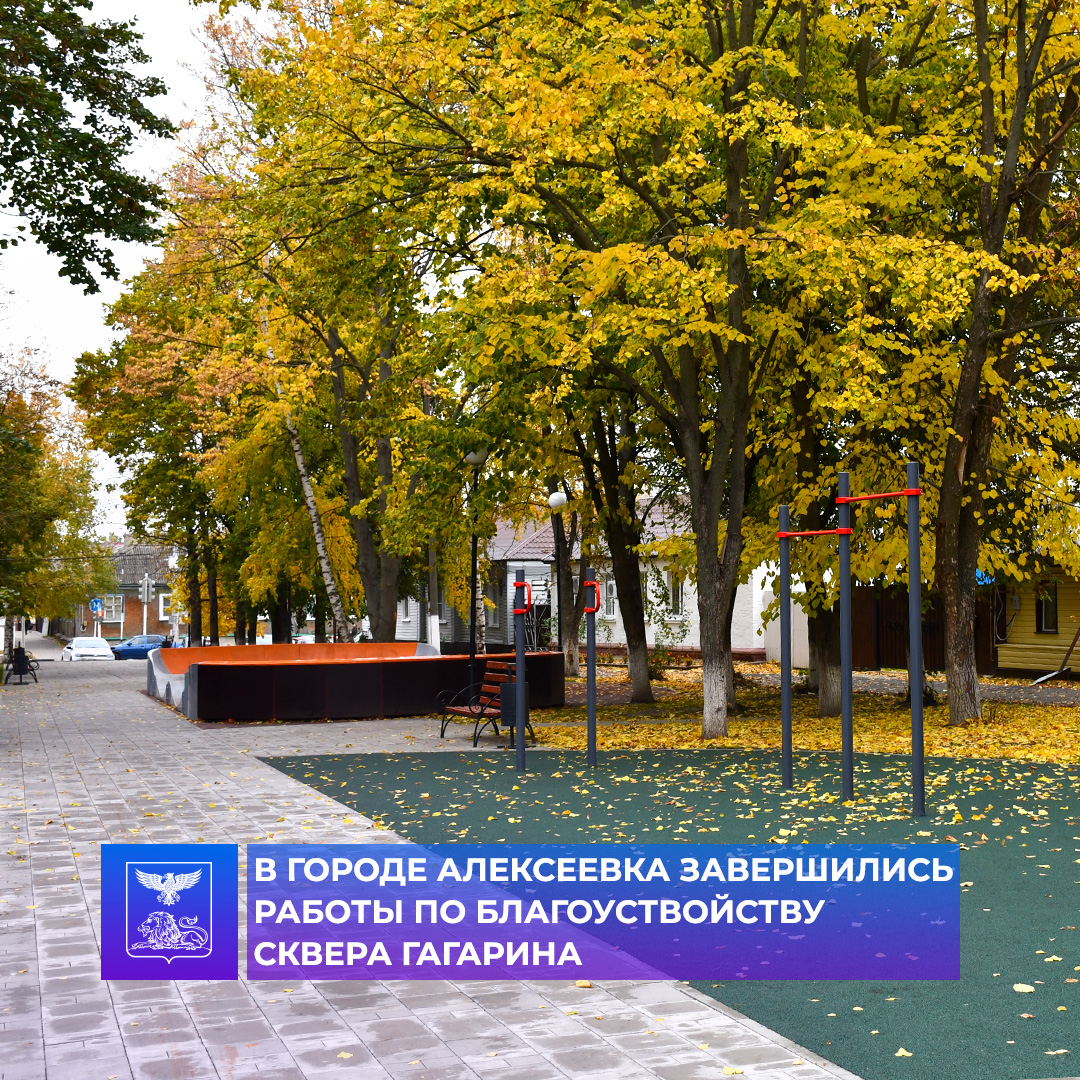 В Алексеевке завершились работы по благоустройству общественной территории сквера Гагарина.