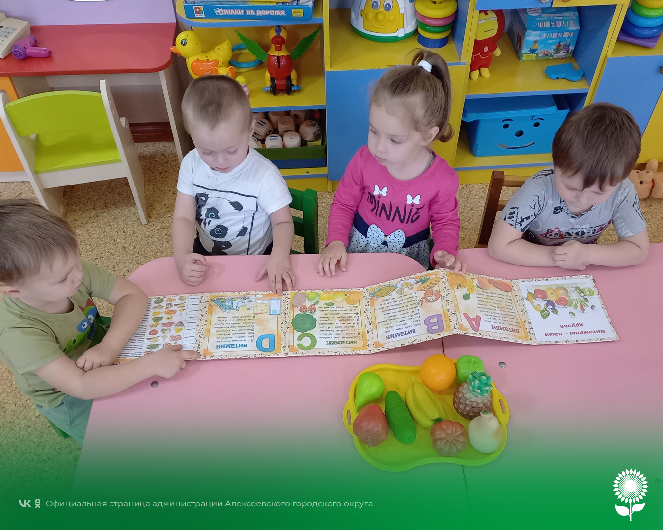 В детских садах Алексеевского городского округа прошел «День витаминов».