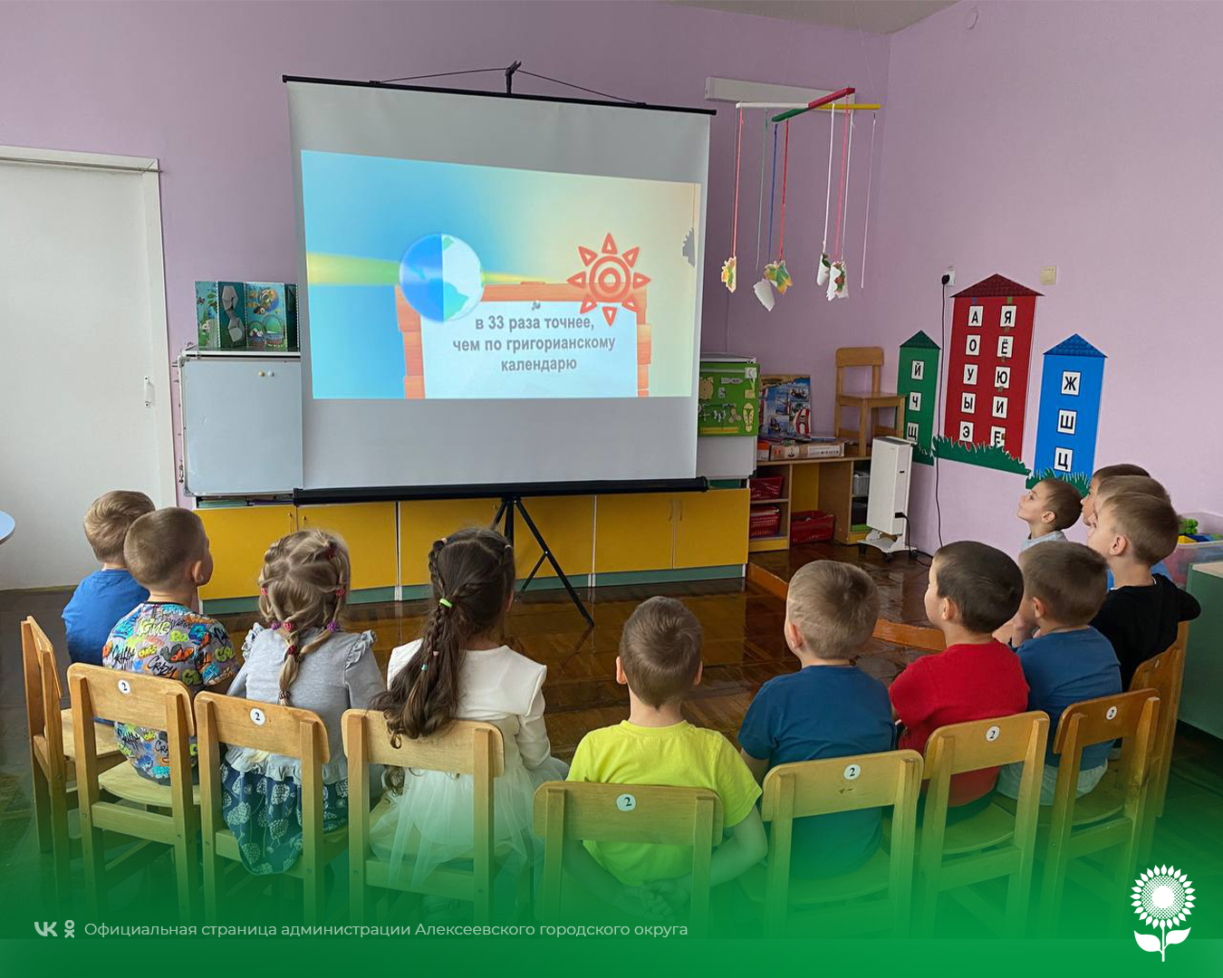 В детских садах Алексеевского городского округа прошёл День календаря.