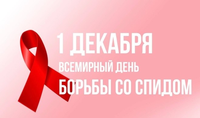 1 декабря во всем мире отмечается Всемирный день борьбы со СПИДом. Памятная дата приобрела статус ежегодного события в большинстве стран мира и демонстрирует международную солидарность в борьбе с эпидемией..