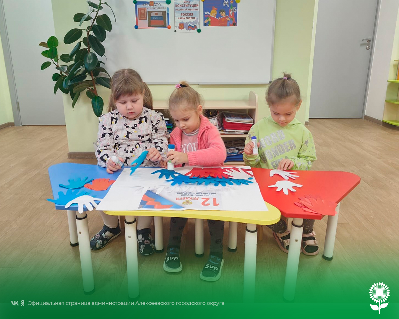 В детских садах Алексеевского городского округа прошёл День Конституции Российской Фдерации.