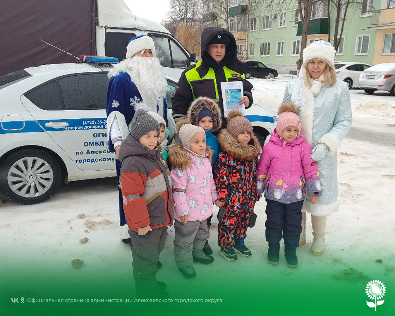 В Алексеевке стартовала предновогодняя акция «Полицейский Дед Мороз» с участием сотрудников Госавтоинспекции  ОМВД России по Алексеевскому городскому округу.