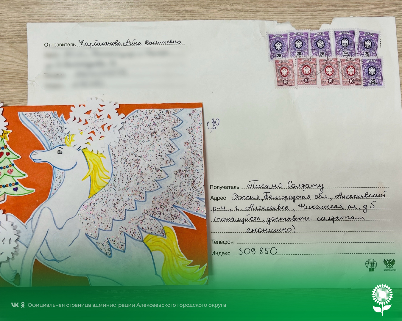 Волонтерский штаб Алексеевского городского округа #МЫВМЕСТЕ на постоянной основе передают нашим военнослужащим детские письма и открытки.