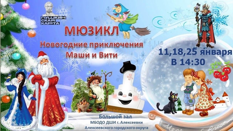 Предлагаем посетить новогодний мюзикл, который будет проходить в Детской школе искусств Алексеевского городского округа!.