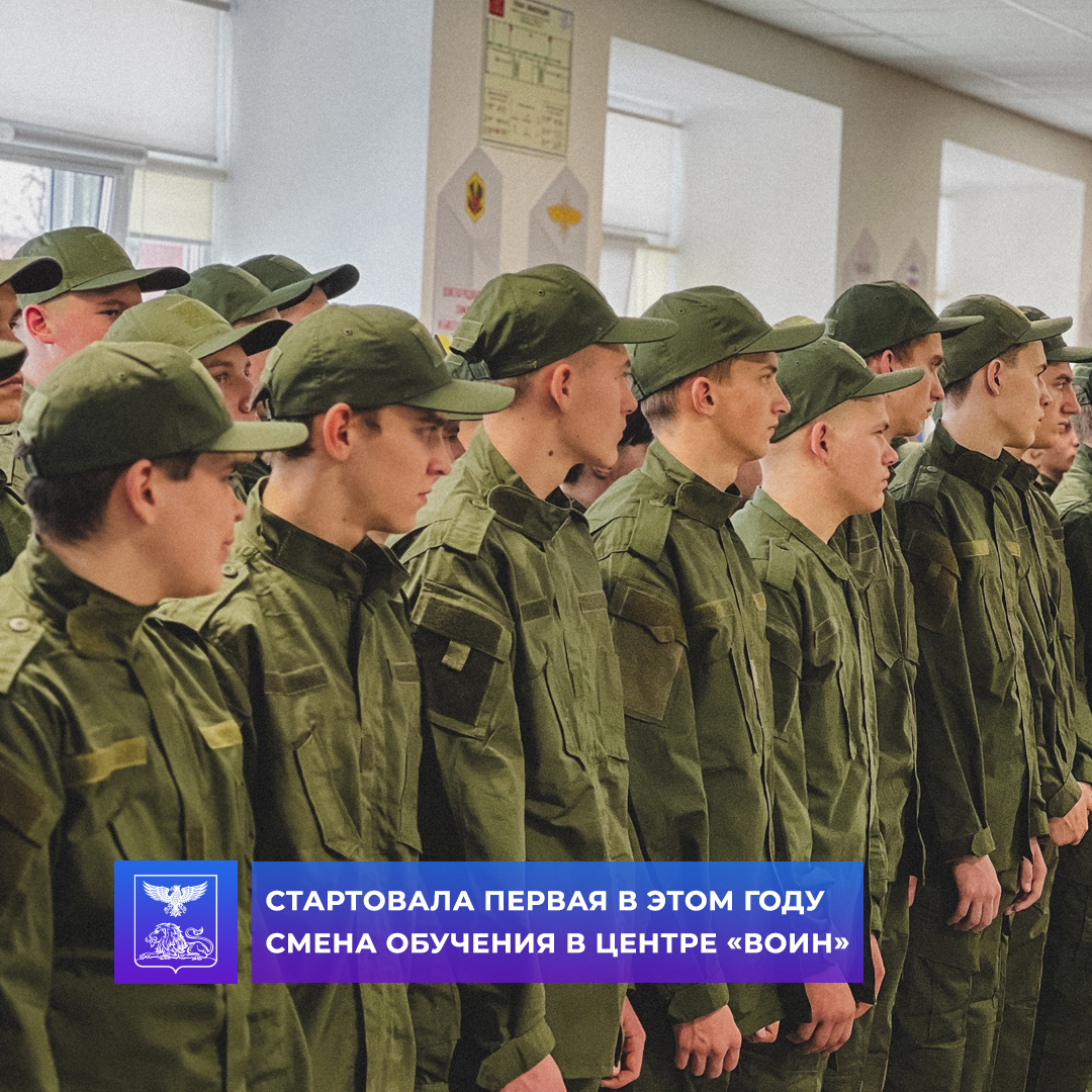 В Центре развития военно-спортивной подготовки и патриотического воспитания молодежи «ВОИН» стартовала первая смена 2024 года.