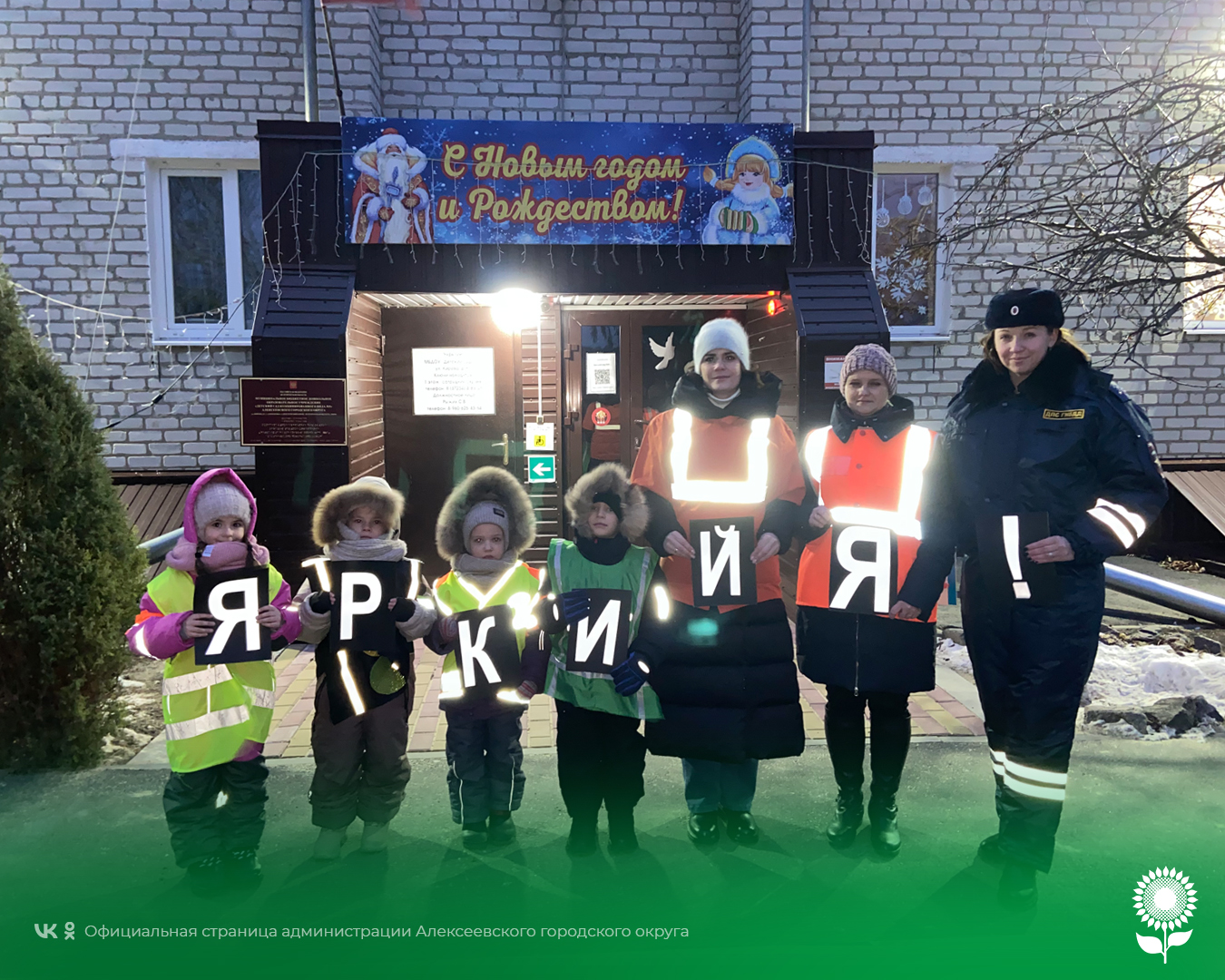 В Алексеевке «родительский патруль» заступил на вечернее дежурство вблизи образовательных учреждений.