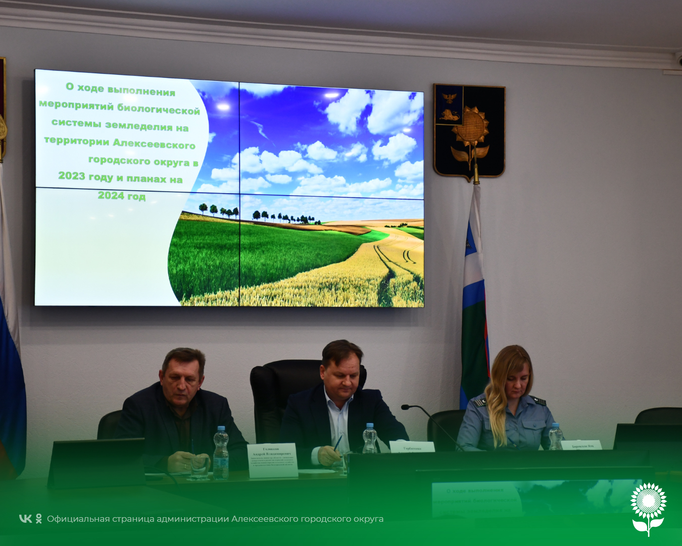 Состоялось заседание коллегии по вопросу «О ходе выполнения мероприятий биологической системы земледелия на территории Алексеевского городского округа».