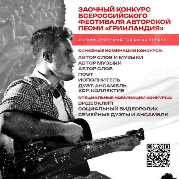 Ты автор песен, исполнитель или увлекаешься медиатворчеством? Приглашаем принять участие в заочном конкурсе Всероссийского фестиваля авторской песни «Гринландия».