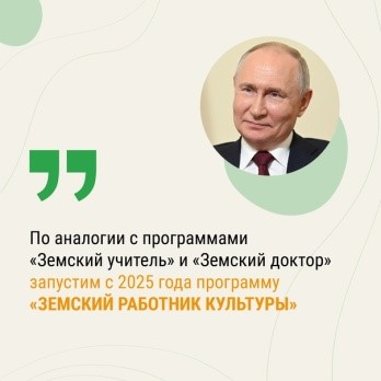 Президент РФ объявил о запуске программы «Земский работник культуры» с 2025 года.