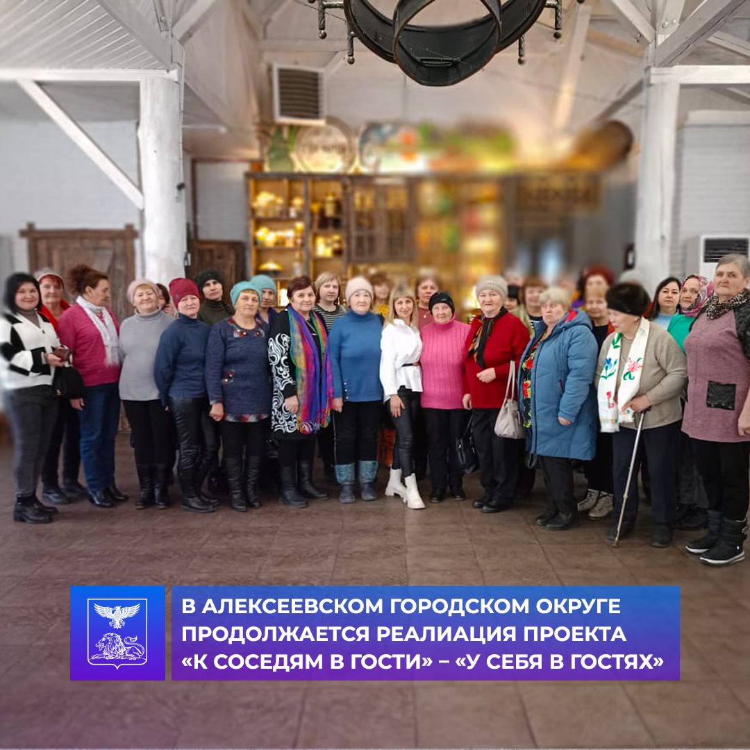 Алексеевские пенсионеры продолжают путешествовать по территории округа в рамках проекта Губернатора «К соседям в гости» - «У себя в гостях».