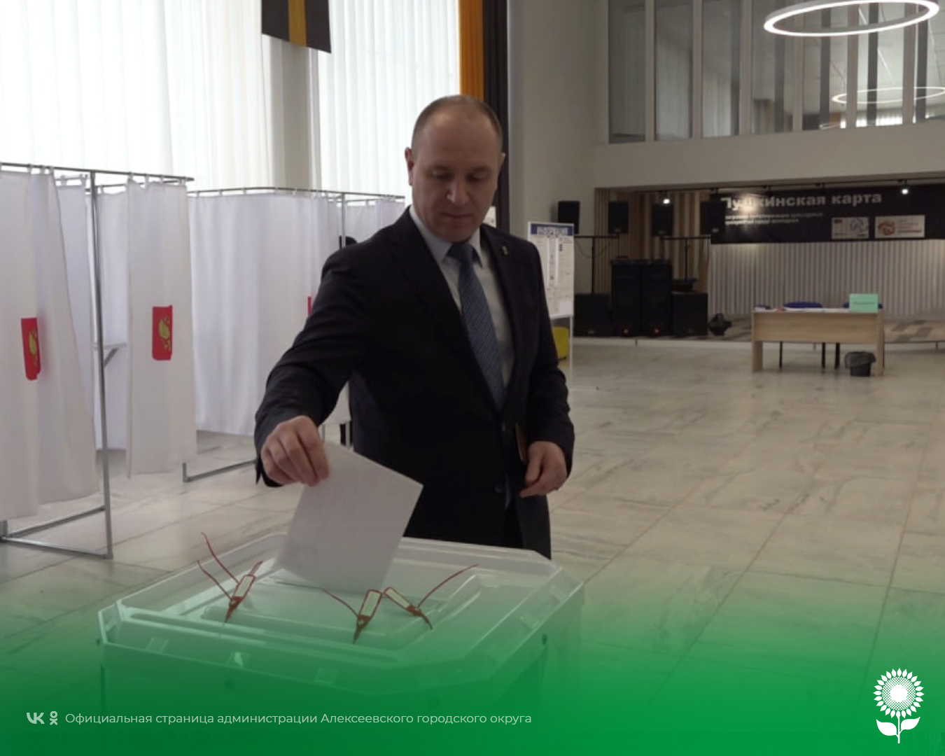 Глава Алексеевского городского округа Алексей Николаевич Калашников  проголосовал на выборах Президента Российской Федерации.