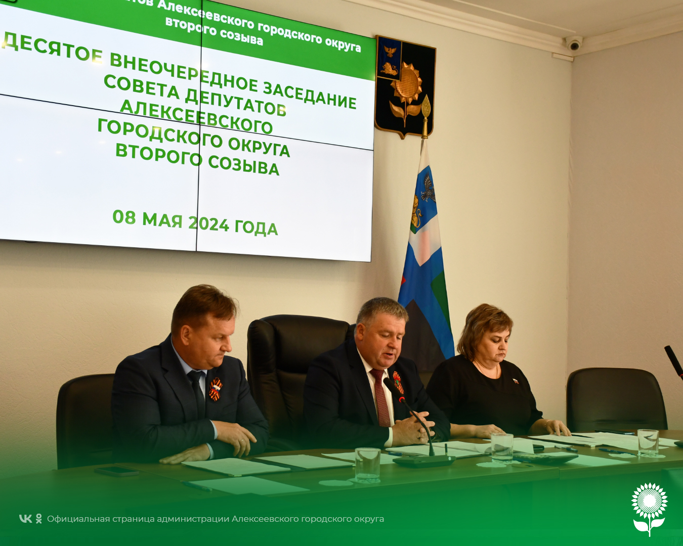 Сегодня состоялось десятое внеочередное заседание Совета депутатов Алексеевского городского округа второго созыва.