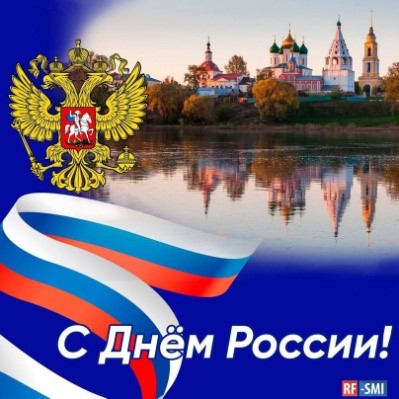 День России! Этот праздник – символ национального единения и общей ответственности за настоящее и будущее нашей Родины.