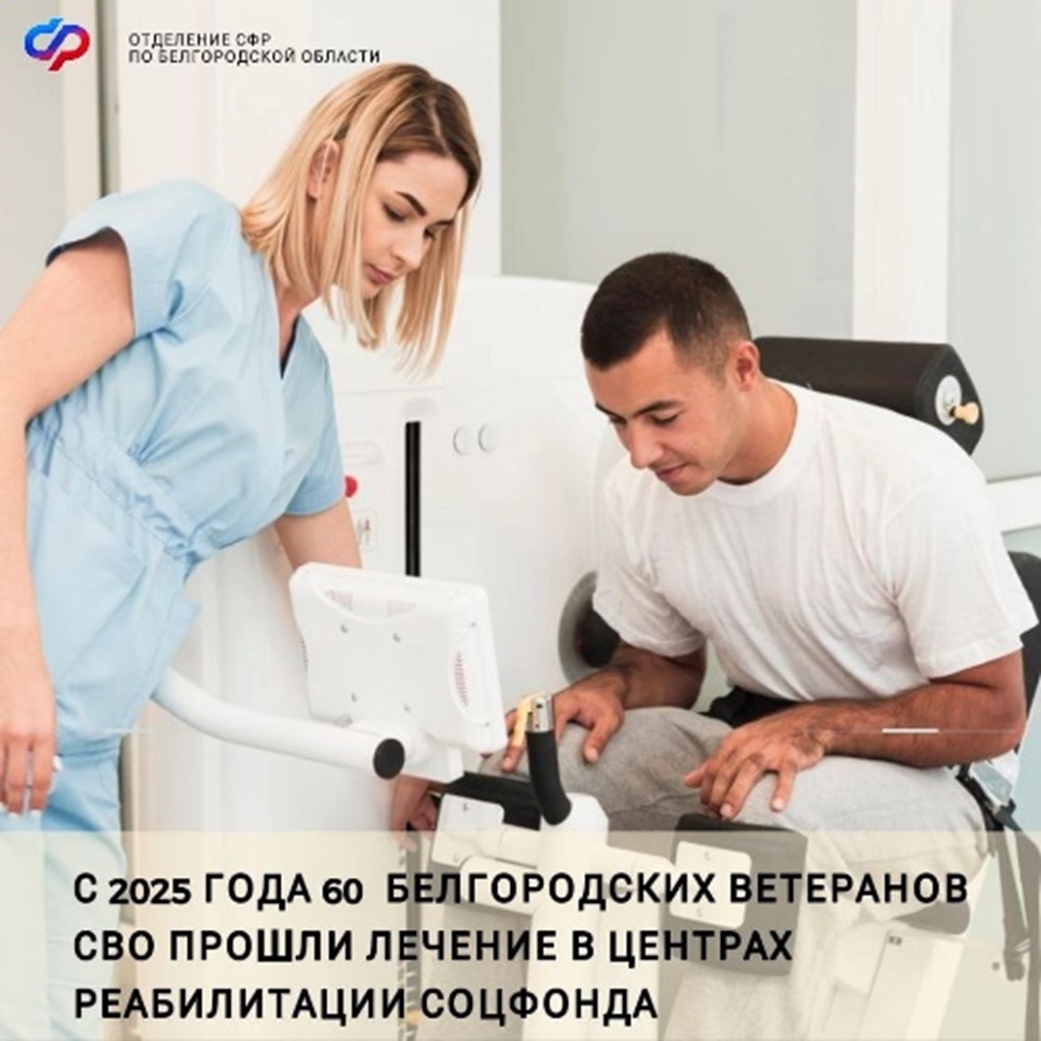 Белгородские ветераны СВО проходят лечение в центрах реабилитации Социального фонда России.