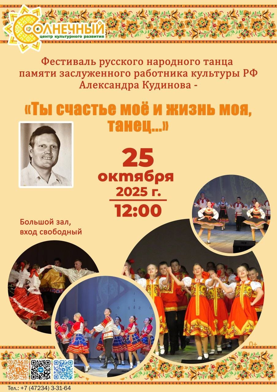 25 октября 2025 года в Центре культурного развития «Солнечный» состоится открытый фестиваль русского народного танца «Ты счастье мое и жизнь моя, танец…».