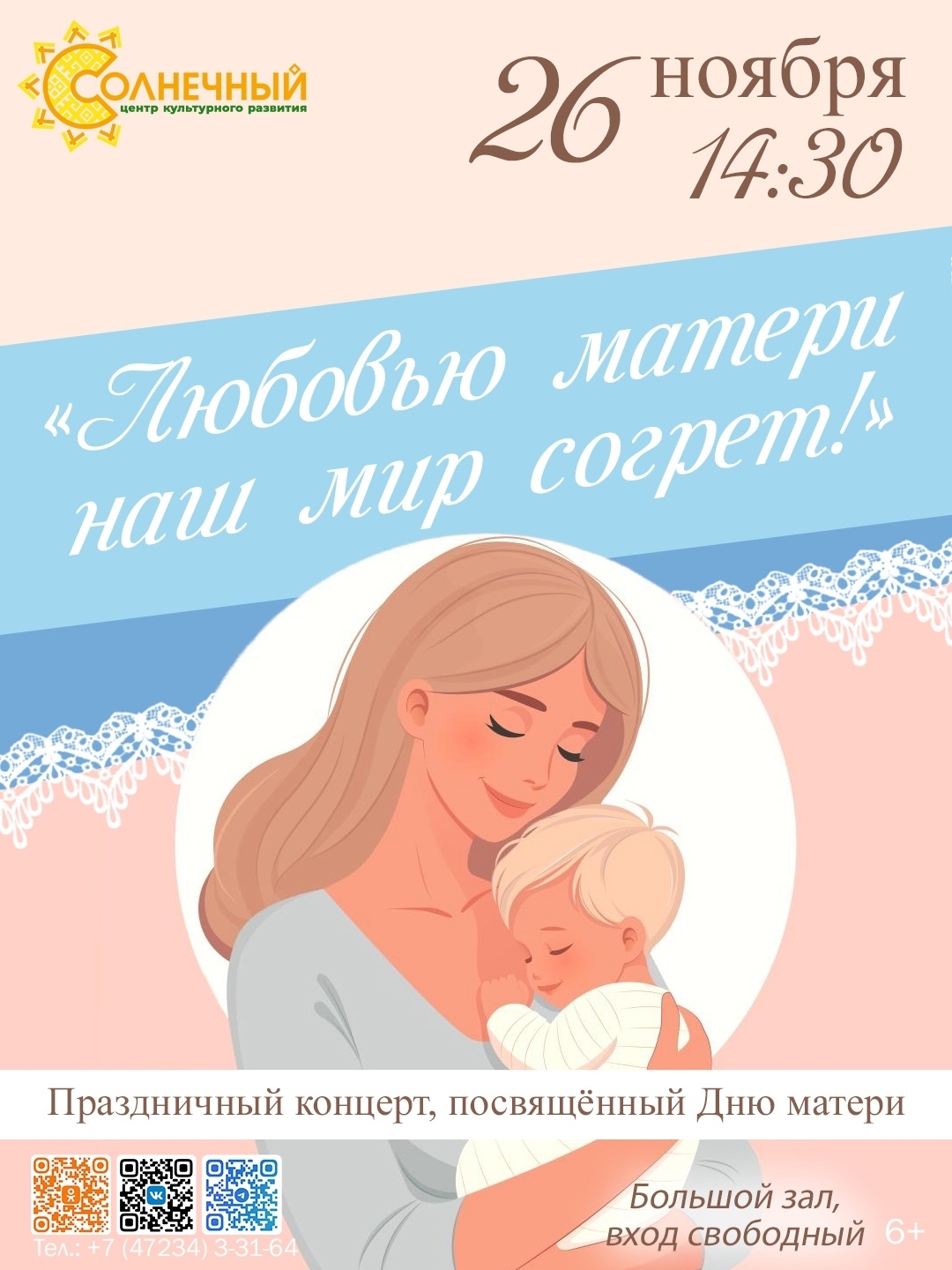 Уже сегодня, 26 ноября, в ЦКР «Солнечный» состоится праздничный концерт, посвящённый Дню матери.