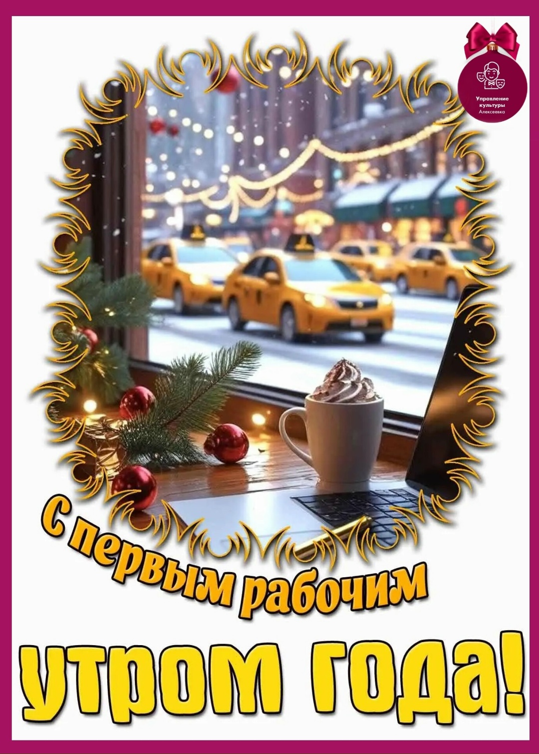 От всей души поздравляем вас с началом первой рабочей недели в новом, 2026 году!.