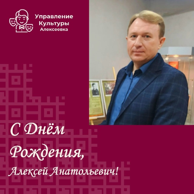 Коллектив управления культуры администрации Алексеевского муниципального округа сердечно поздравляет с Днем Рождения Грачёва Алексея Анатольевича, директора Алексеевского краеведческого музея, хранителя истории и культурного наследия нашего края.