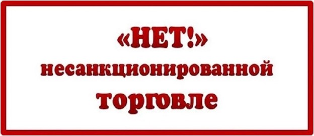 Нет несанкционированной торговле!.