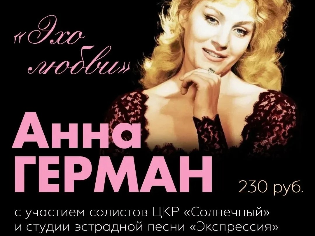 Анонс концерта «Эхо любви» — 90 лет Анне Герман.