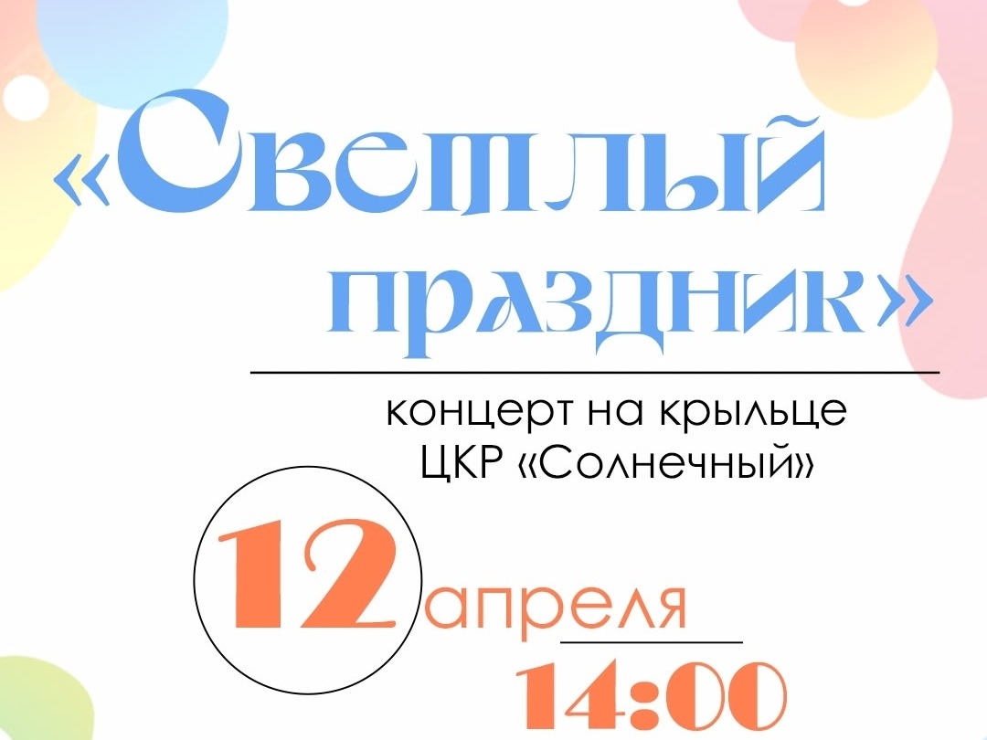 Светлый праздник у порога.