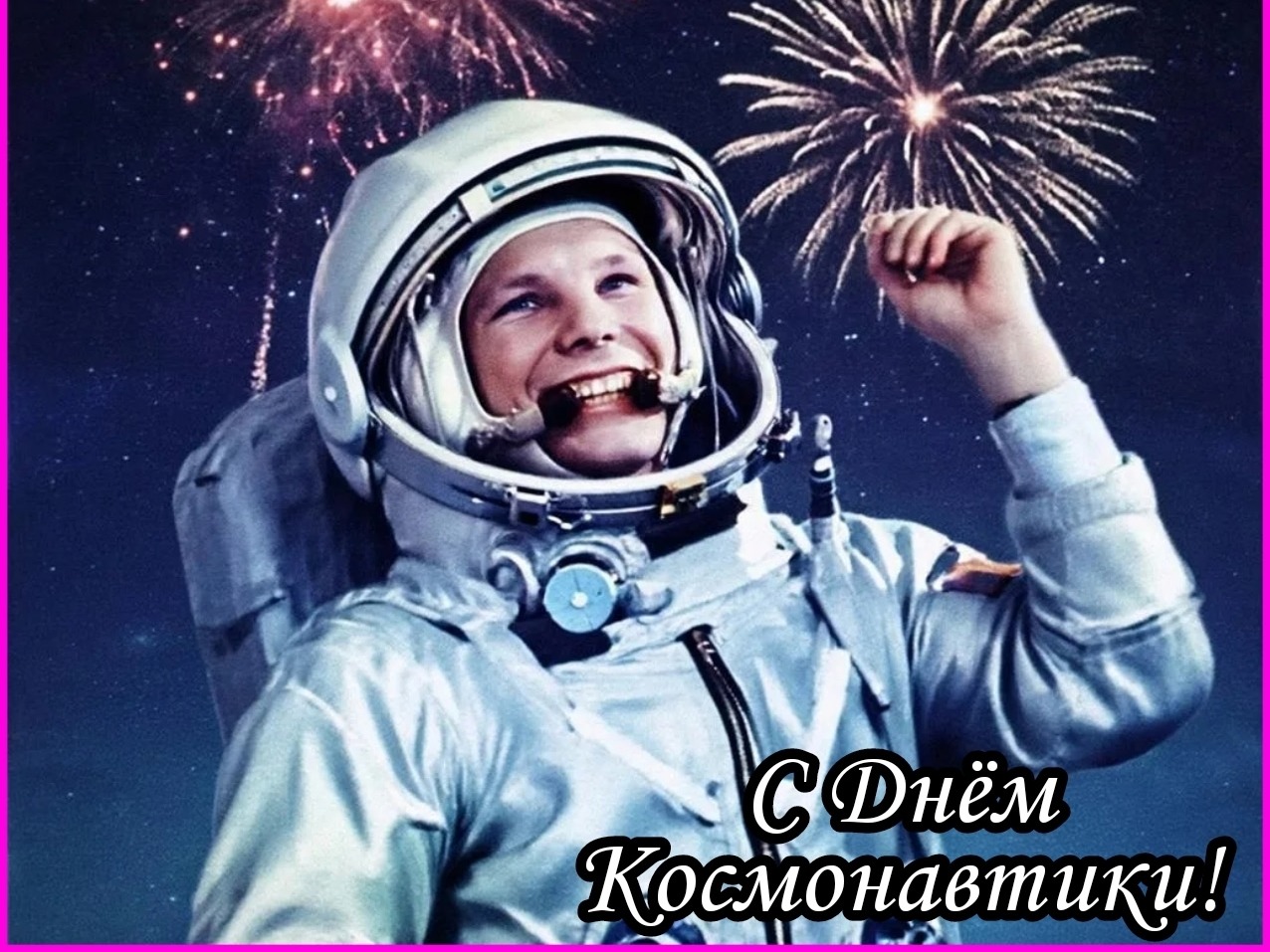 С Днём космонавтики!.