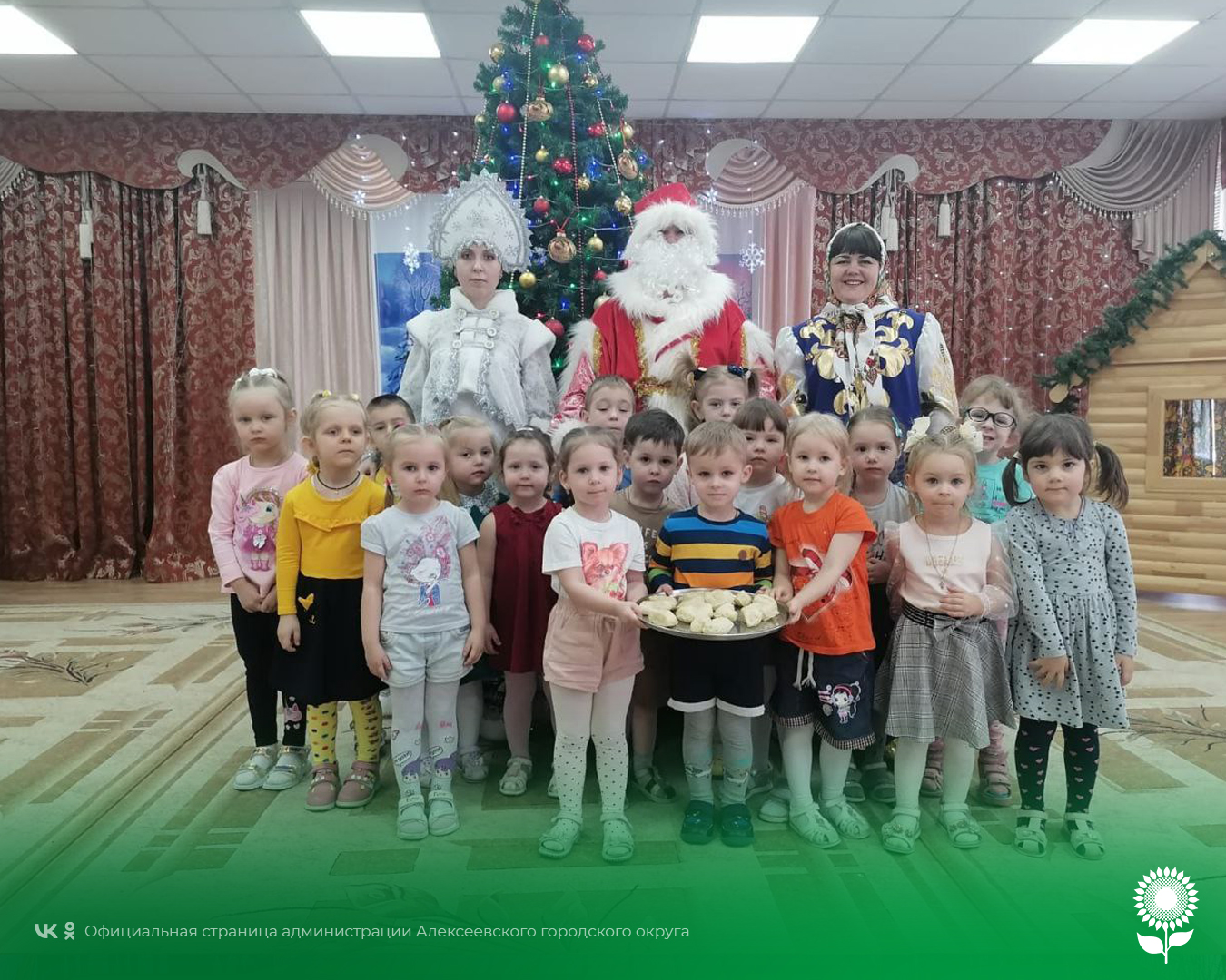 В детских садах Алексеевского городского округа доброй традицией стала встреча Старого Нового Года
