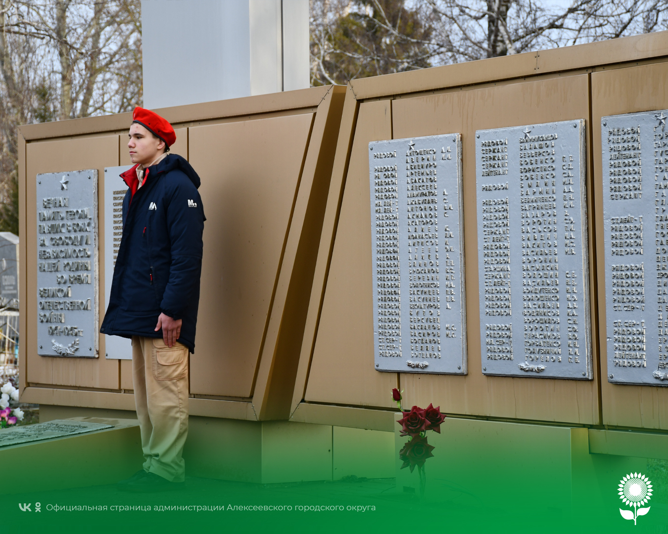 В Алексеевском городской округе состоялись мероприятия, посвящённые 80 -й годовщине со Дня освобождения  Алексевской земли от немецко-фашистских захватчиков