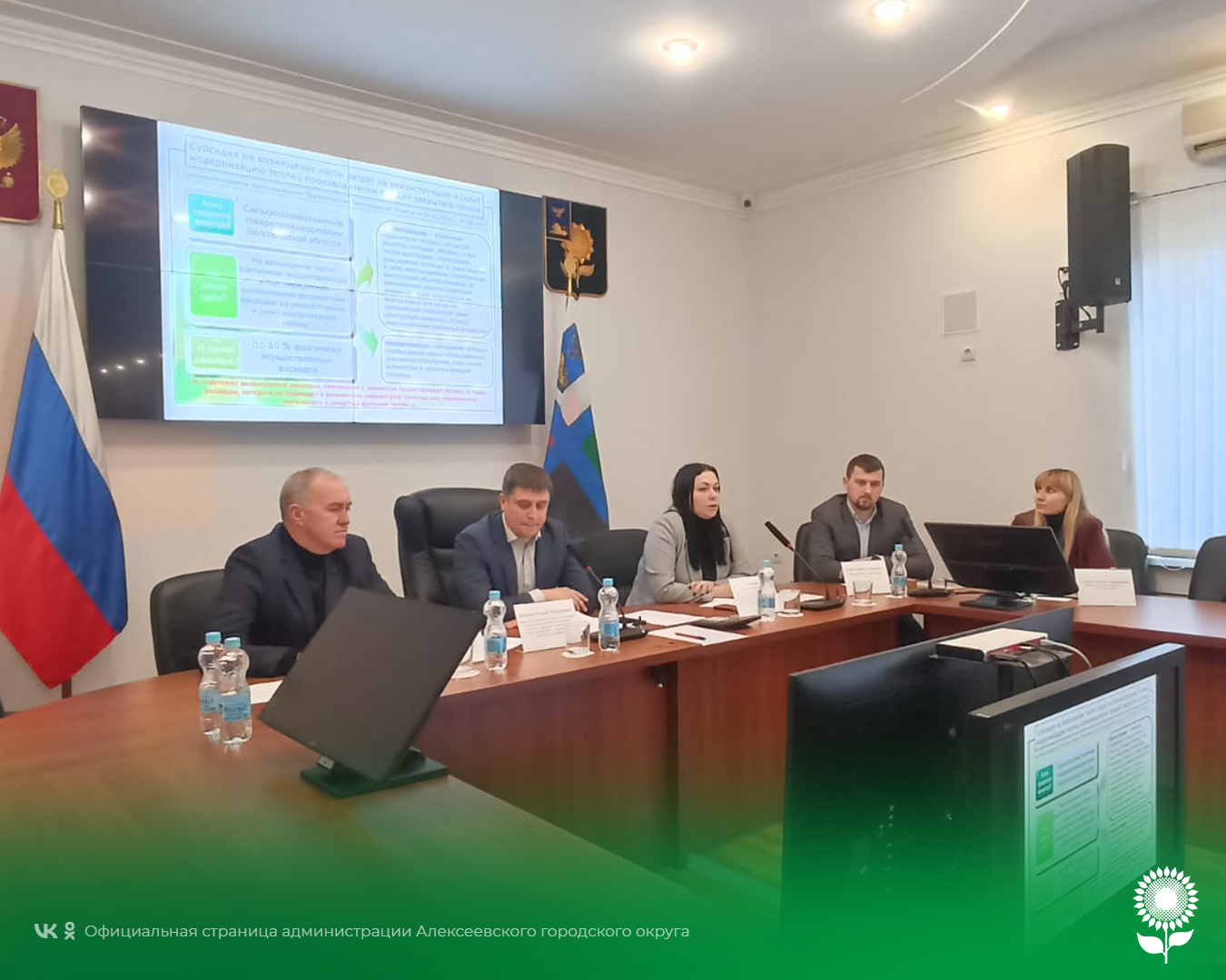 В зале заседания администрации Алексеевского городского округа проведено совещание с представителями министерства сельского хозяйства и продовольствия Белгородской области, а также ОГАУ «ИЦК АПК»