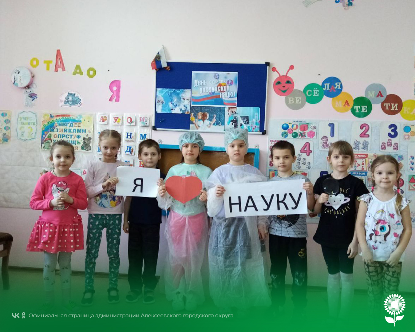 В детских садах Алексеевского городского округа прошел День российской науки