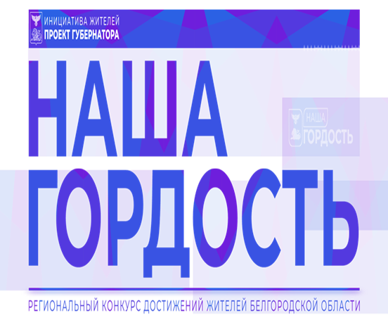 Начался прием заявок на участие в конкурсе «Наша гордость».