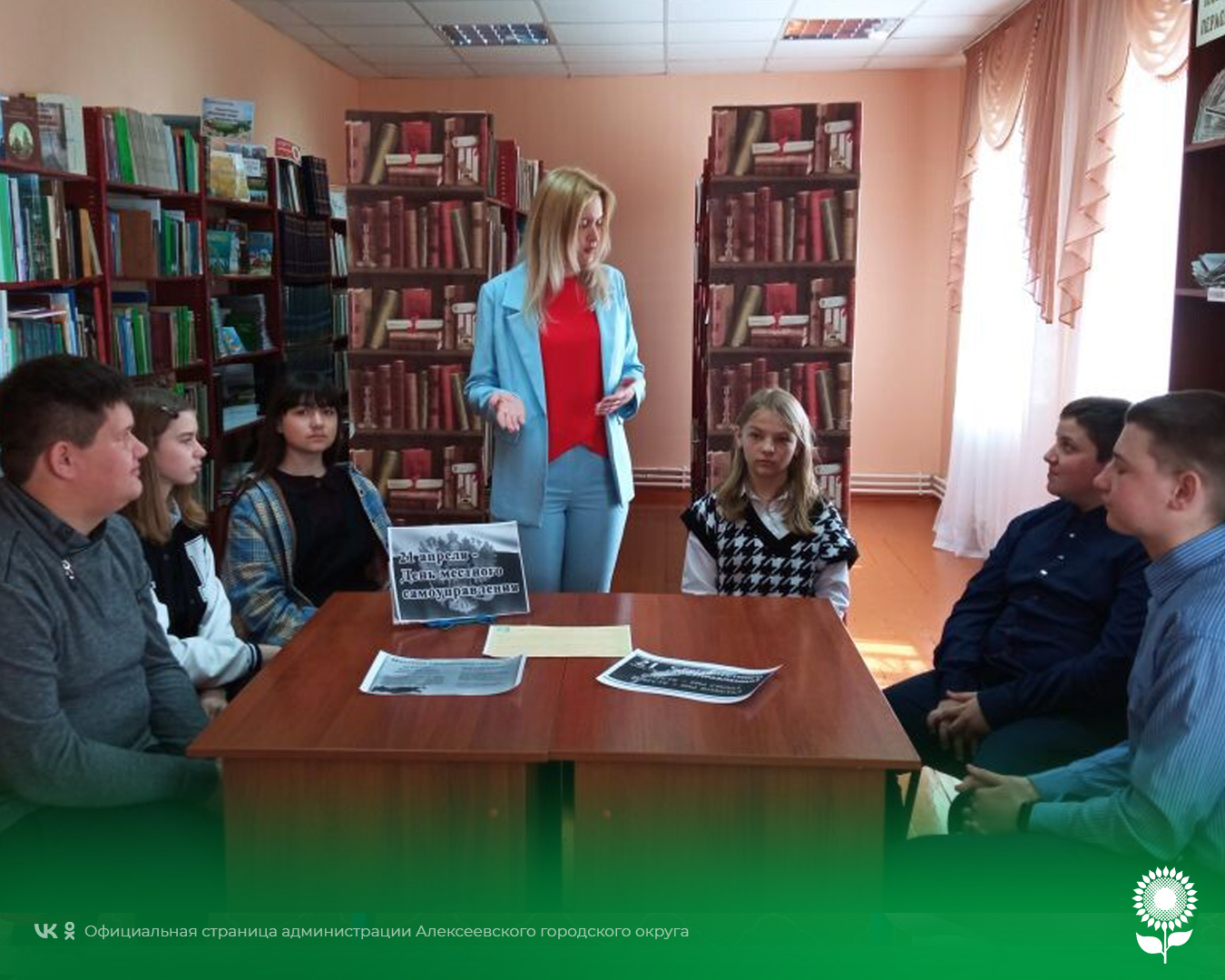 В преддверии Дня местного самоуправления в Белозоровской библиотеке состоялся актуальный диалог «Местное самоуправление - первый уровень власти»