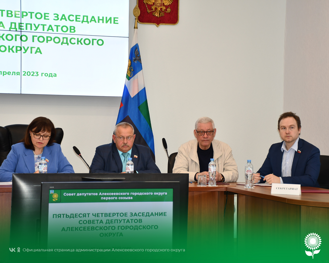 В Алексеевке состоялось пятьдесят четвертое заседание Совета депутатов