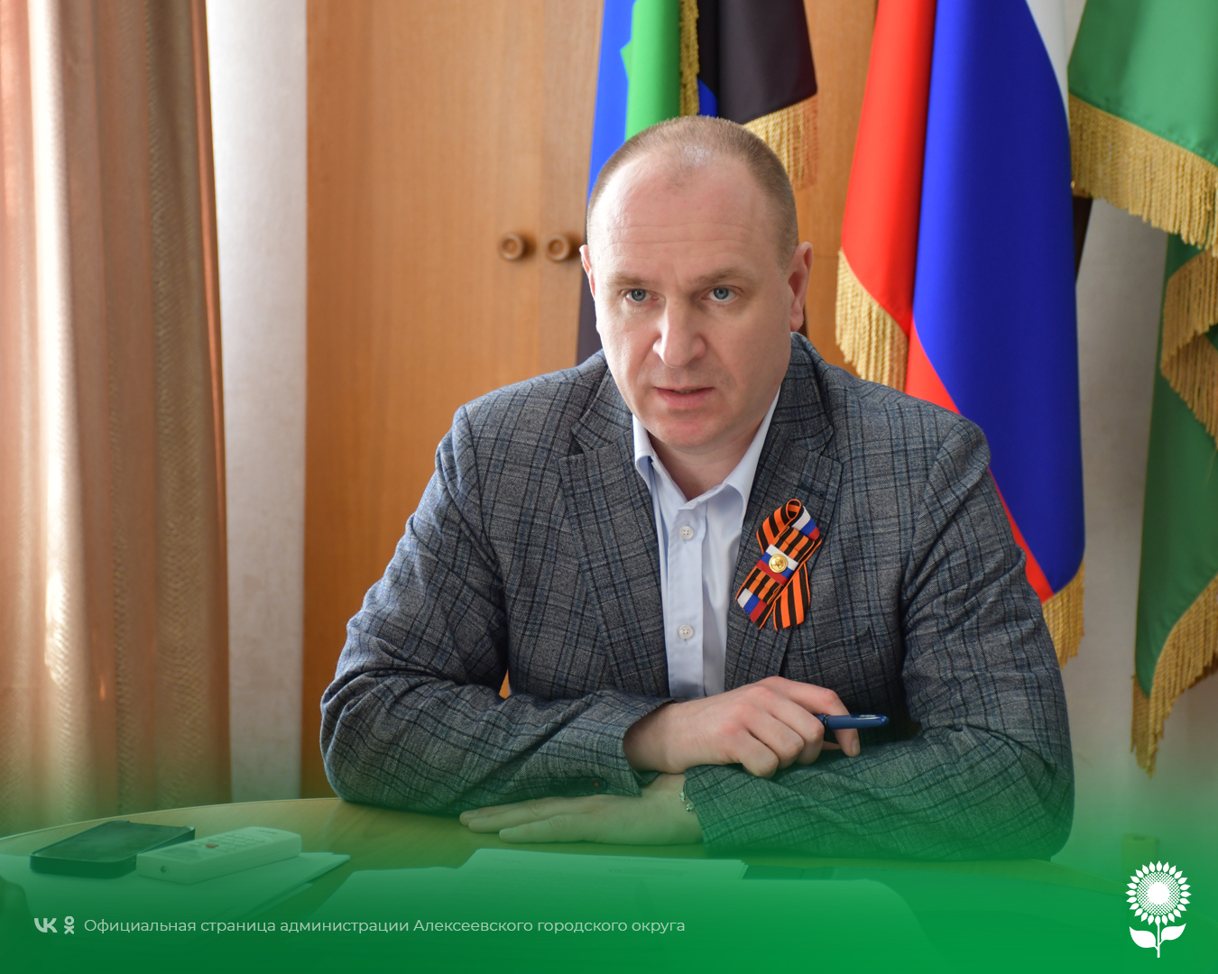 Глава администрации Алексеевского городского округа провёл личный приём