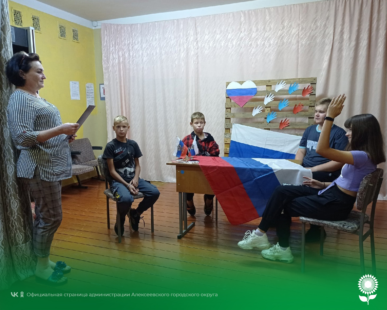 Сегодня во всех культурных учреждениях Алексеевского городского округа прошли массовые тематические мероприятия, посвященные Дню Государственного флага Российской Федерации