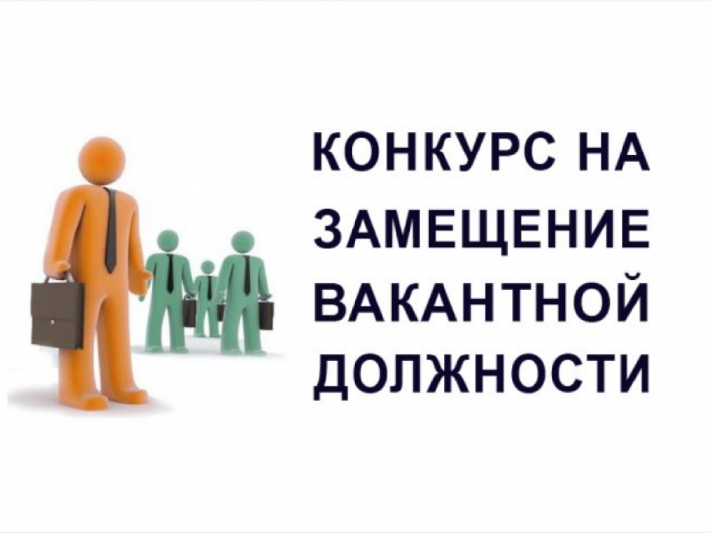 Объявление о проведении конкурса на замещение вакантной должности и на включение в кадровый резерв для замещения должности муниципальной службы Алексеевского городского округа