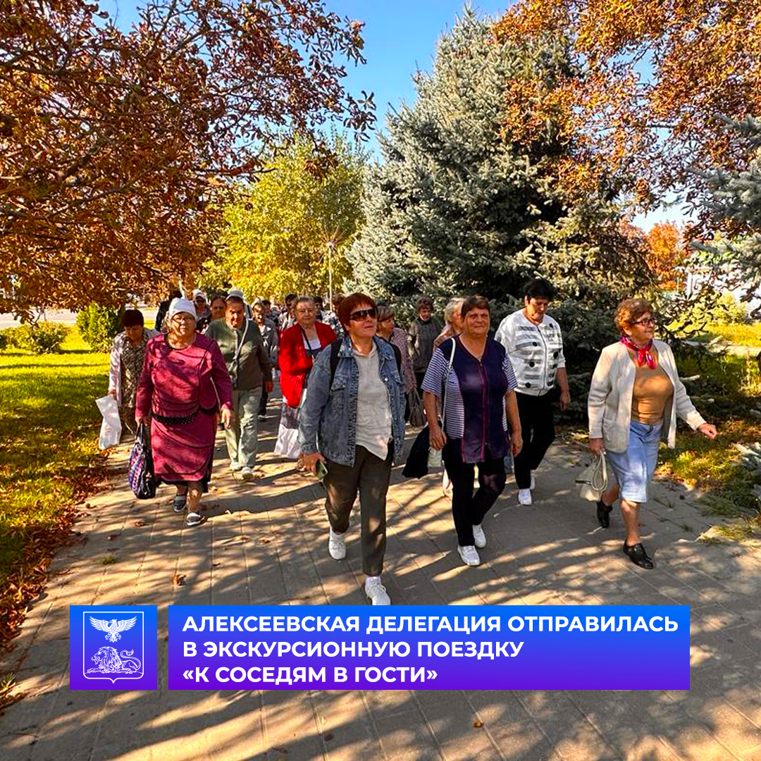 Алексеевская делегация людей старшего возраста отправилась в экскурсионную поездку «К соседям в гости» – в Ровеньской район.